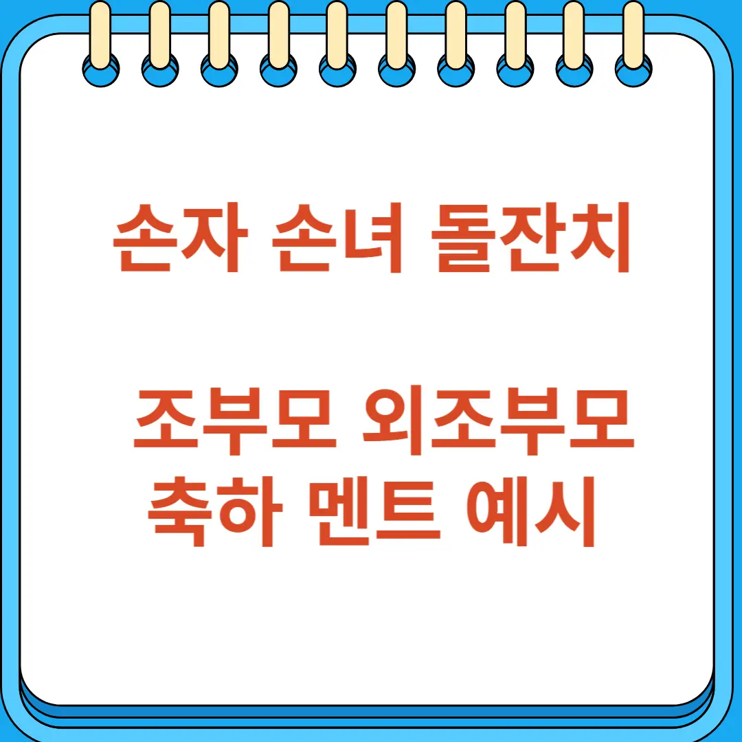 손자 손녀 돌잔치 조부모 외조부모 축하 멘트 예시