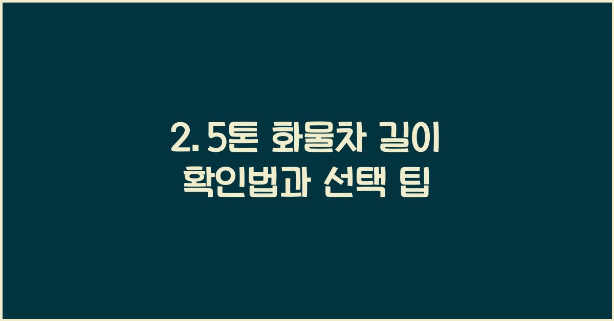 2.5톤 화물차 길이