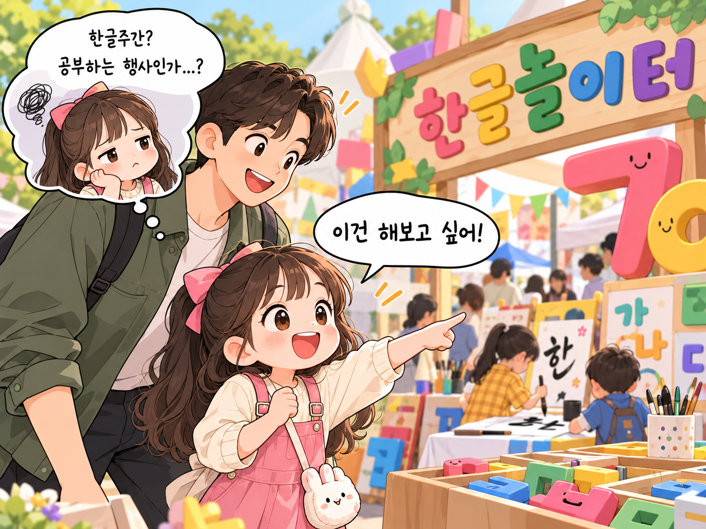 한글주간을 공부 위주의 행사로 생각했던 아이가 한글놀이터와 체험 프로그램을 보고 흥미를 보이는 모습을 표현한 웹툰 이미지