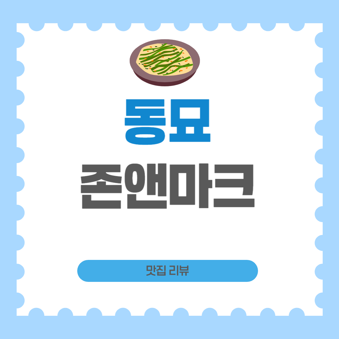 동묘 존앤마크