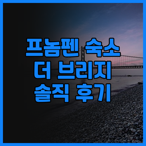 더 브리지 클럽! 프놈펜 여행객 필수..