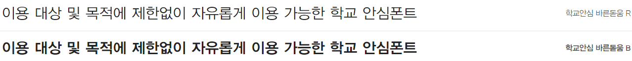 학교안심 바른돋움체 특징