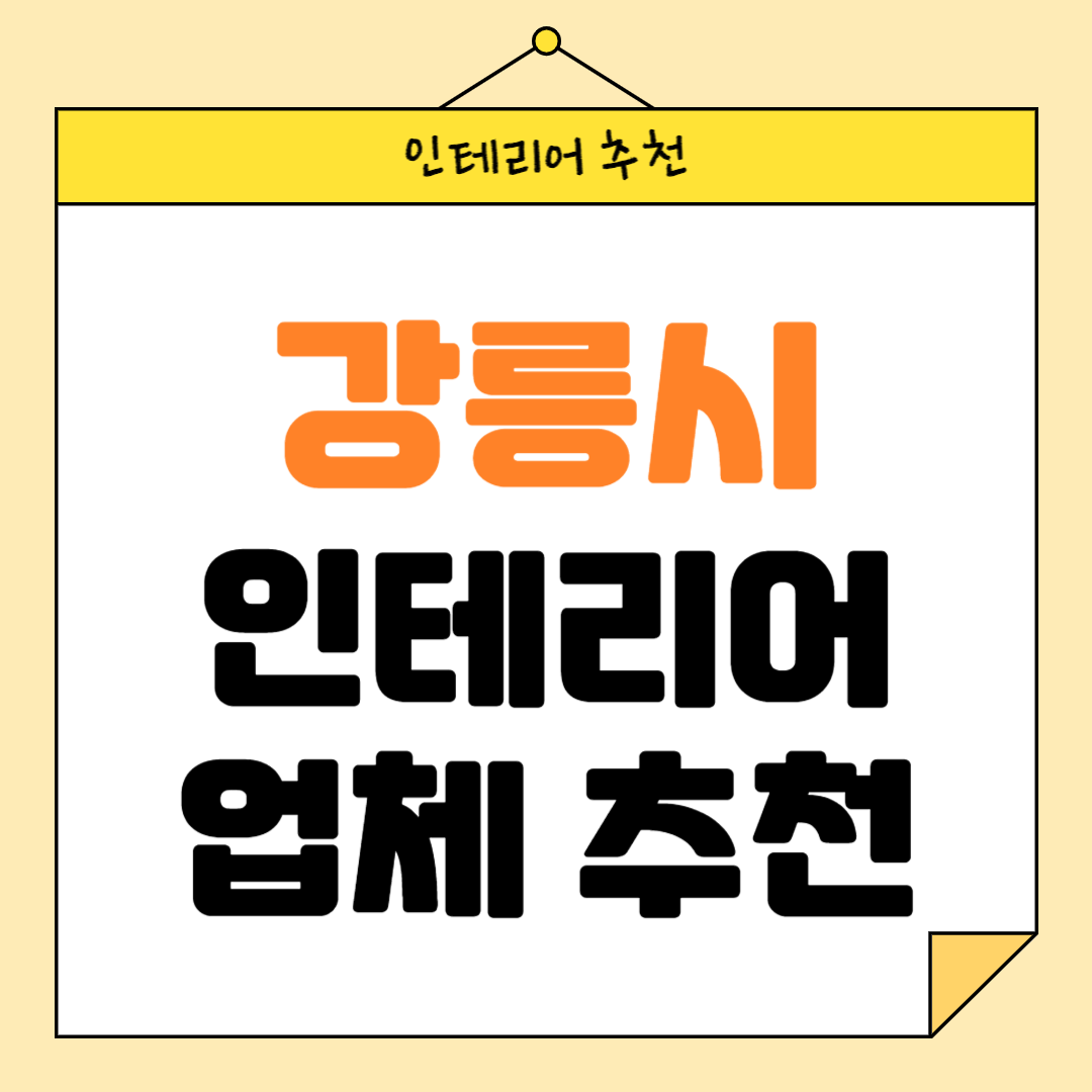 강원도 강릉시 인테리어 잘하는 업체 추천 BEST5 후기 참고하기
