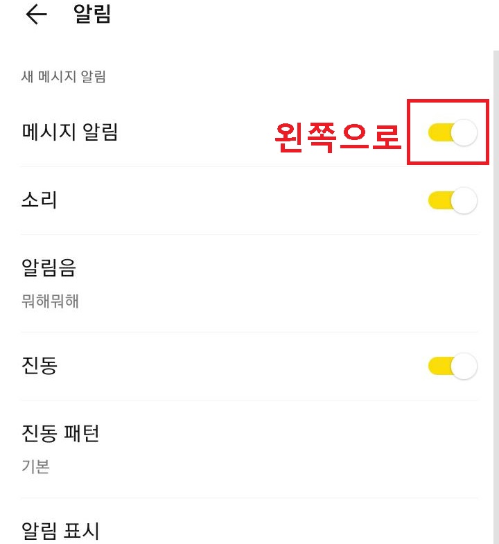 메시지 알림의 버튼이 오른쪽으로 되어있음