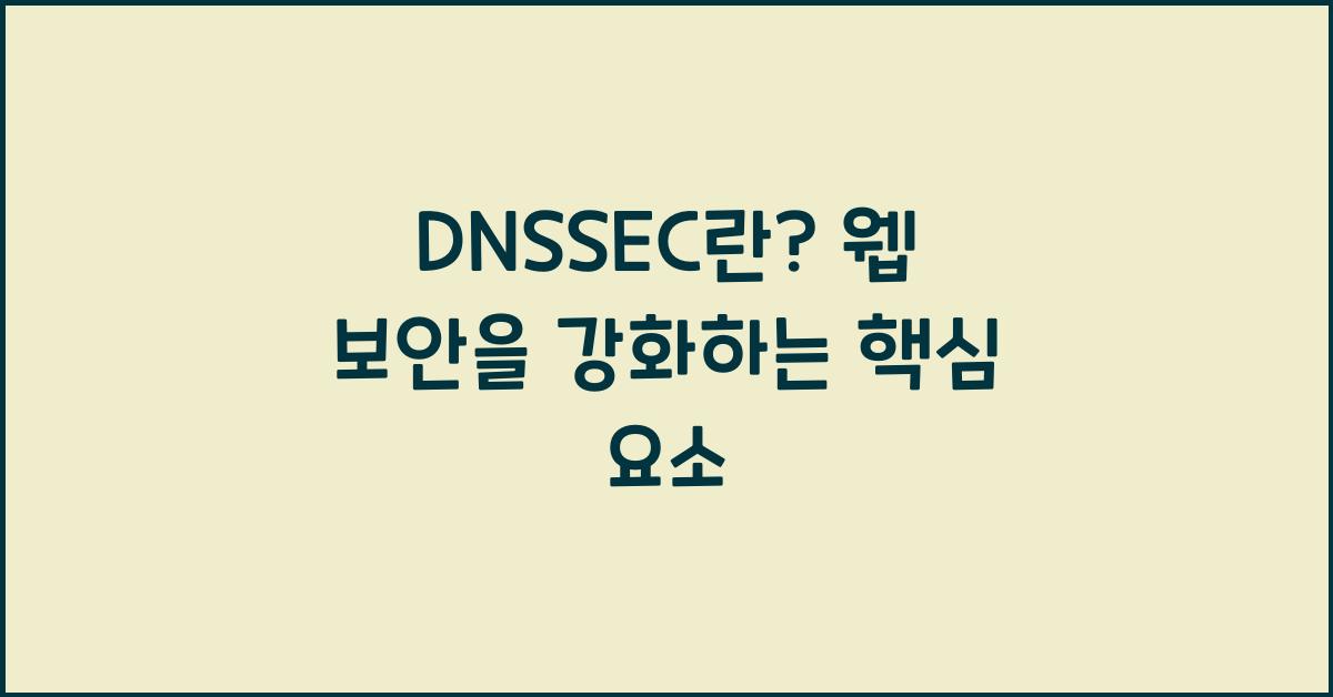DNSSEC란