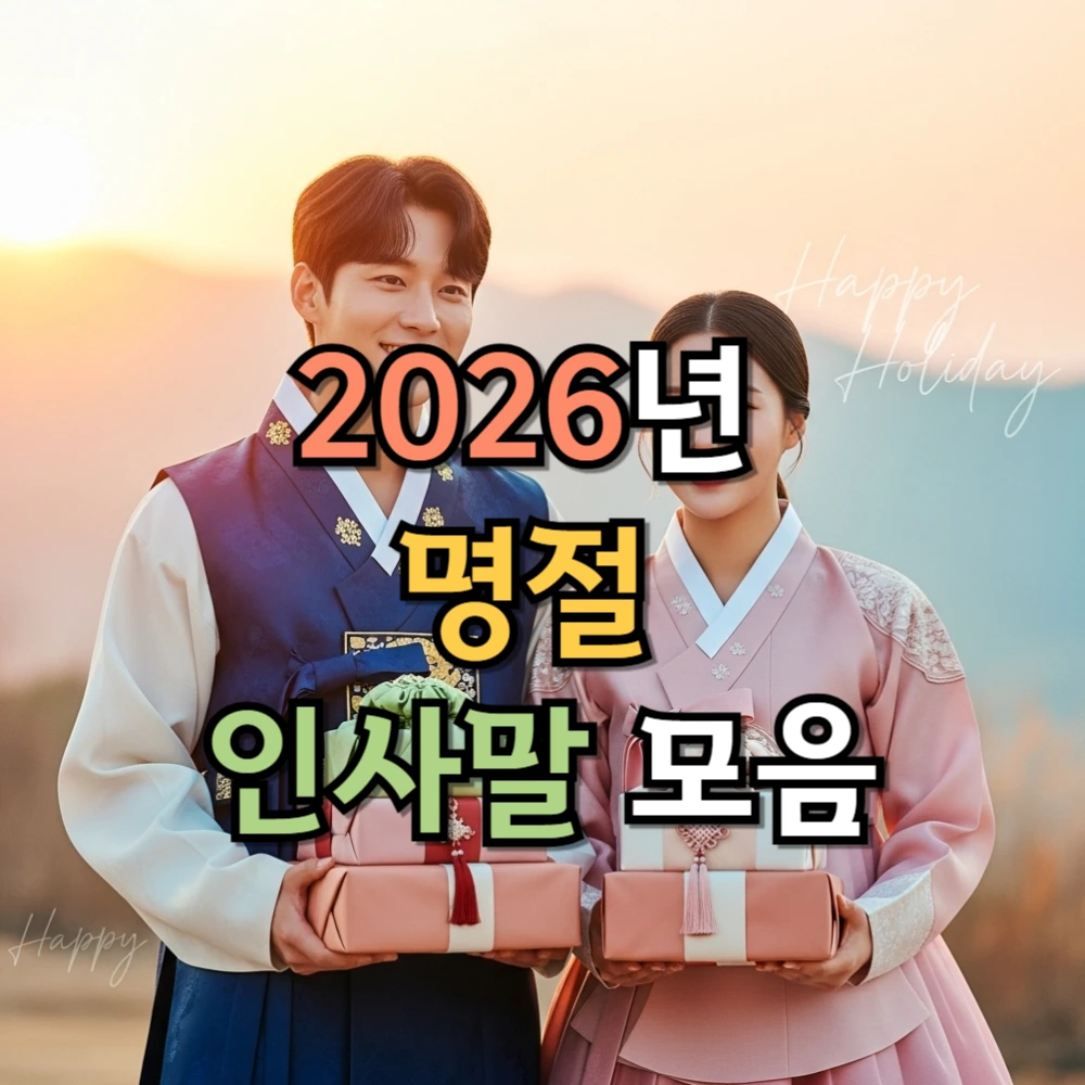 2026년 명절 인사말 모음