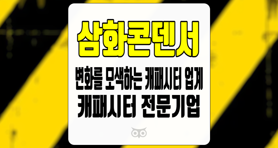 삼화콘덴서, 전통과 혁신이 공존하는 캐패시터 시장의 새로운 가능성