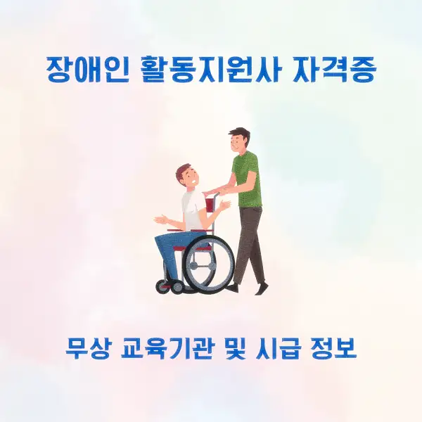 장애인 활동지원사 자격증