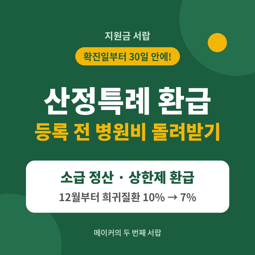 산정특례 환급 받는 법 등록 전 병원비
