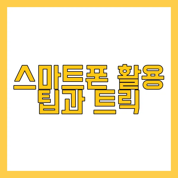스마트폰 사용
