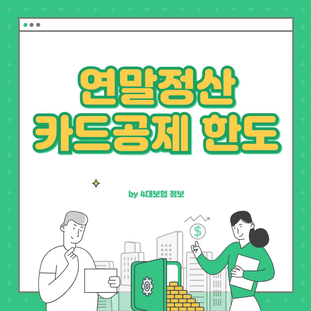 연말정산 카드공제 한도