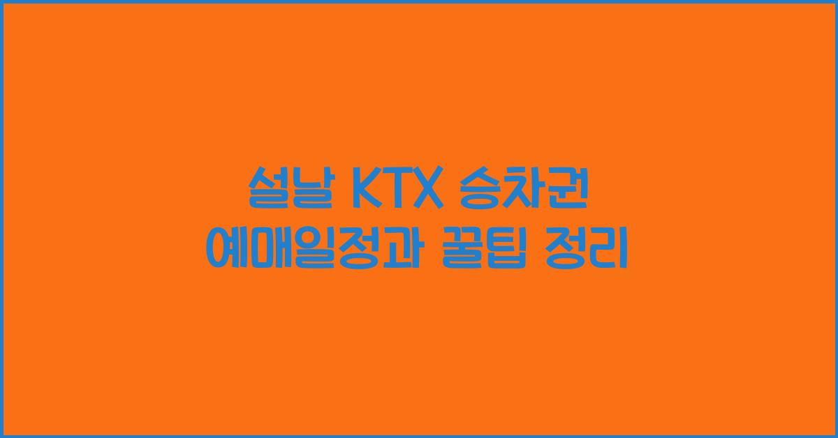 설날 KTX 승차권 예매일정