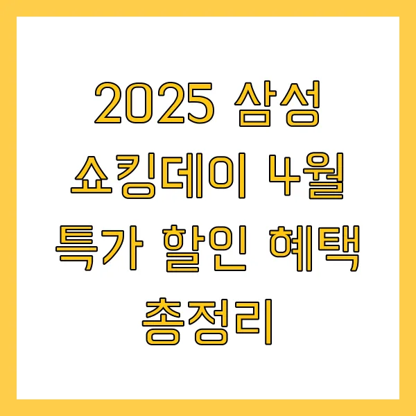 2025 삼성 쇼킹데이 4월 특가 할인 혜택 총정리