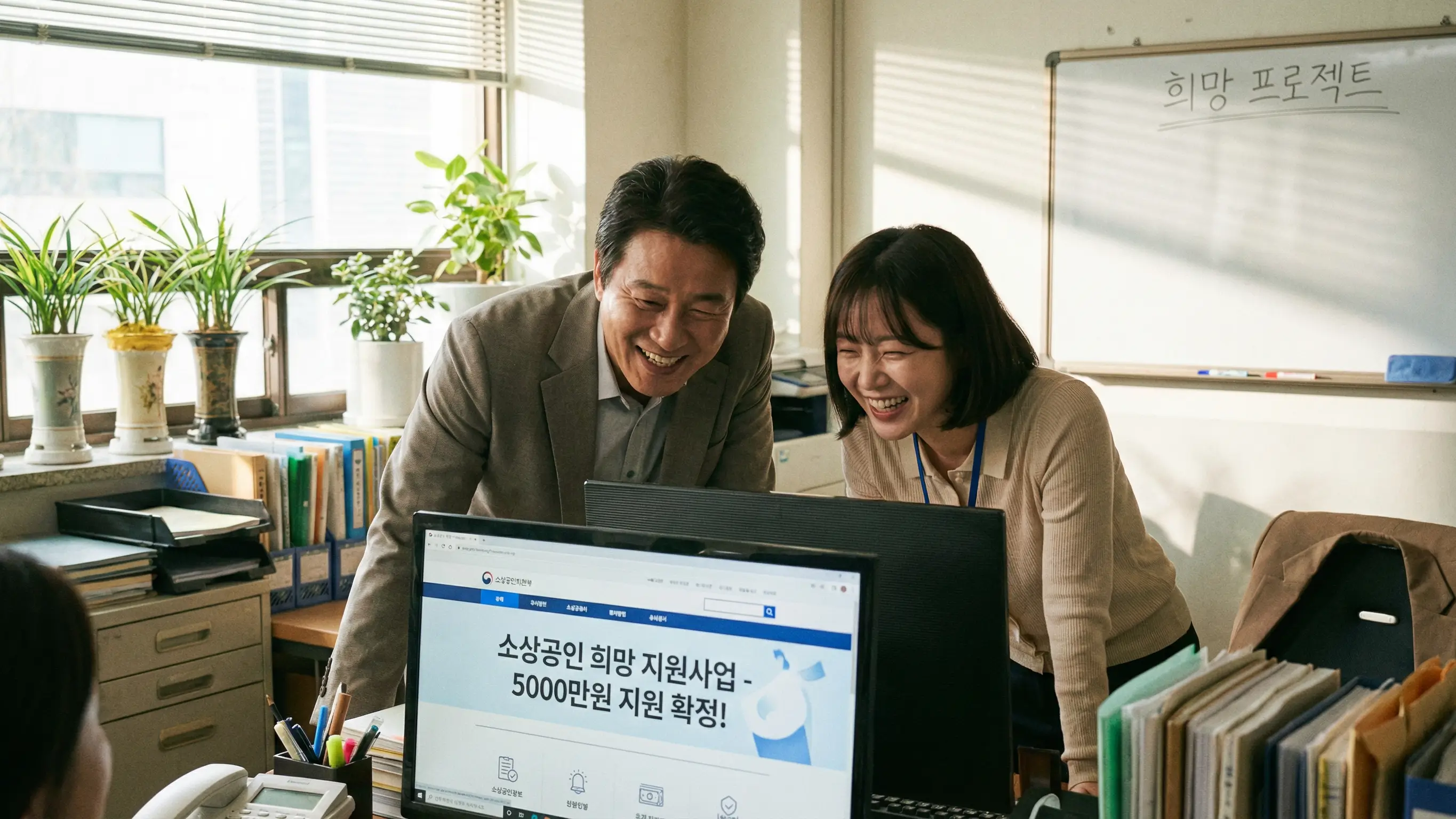 중소기업 사무실에서 사장님과 직원이 지원금 공고를 보며 웃고 있는 모습, 긍정적인 분위기