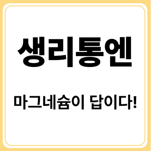 생리통 완화에 도움되는 마그네슘 복용법