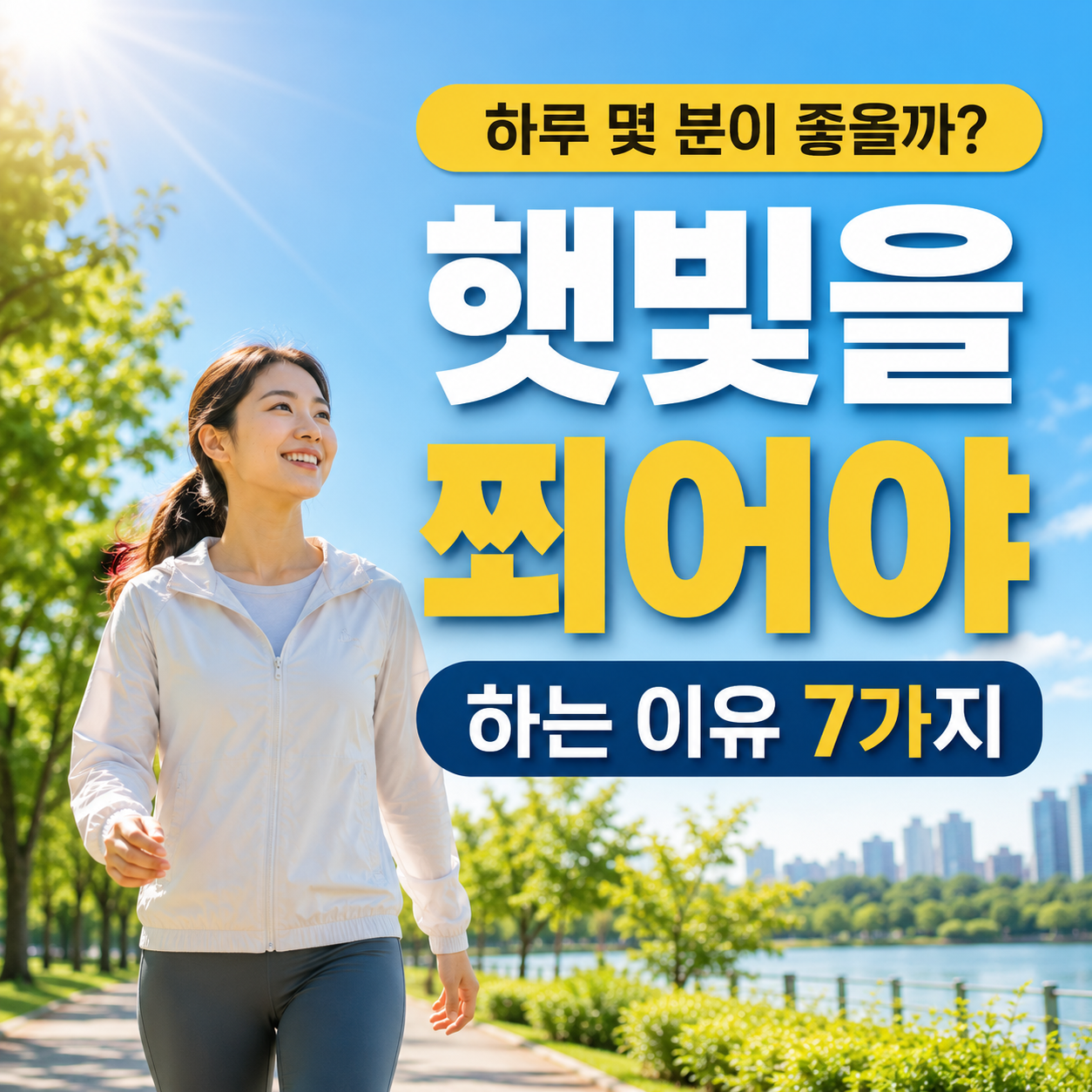 햇빛을 쬐어야 하는 이유를 소개하는 건강 블로그 텍스트 강조형 썸네일