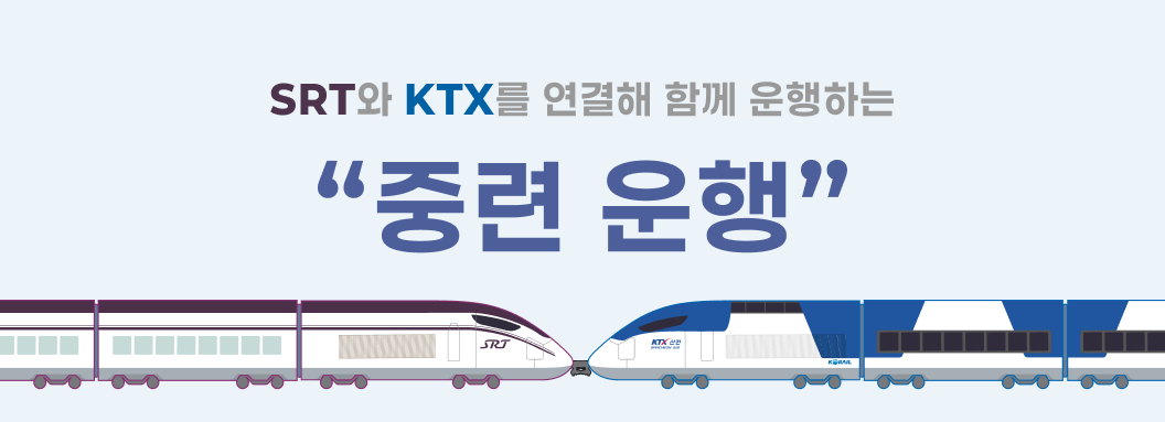 KTX·SRT 중련운행 노선·시간표·중련 열차 예매 방법