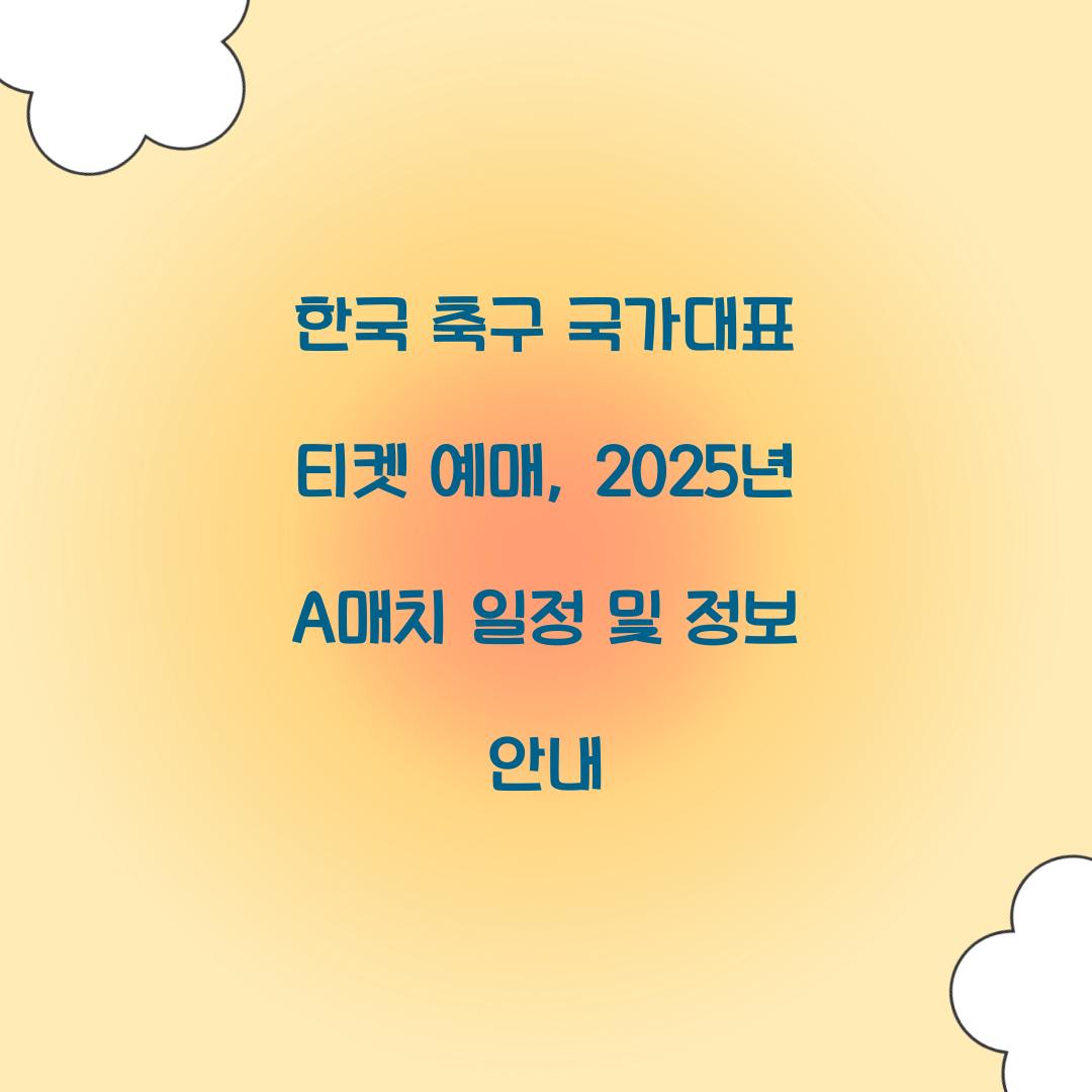 한국 축구 국가대표 티켓 예매