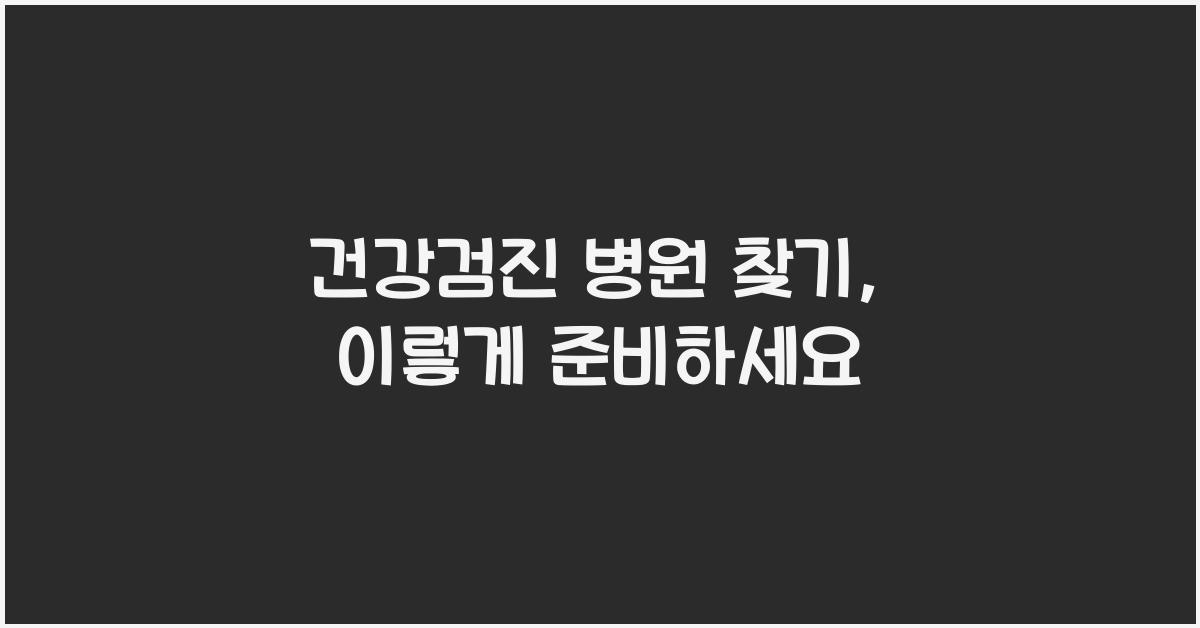 건강검진 병원 찾기