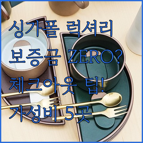 싱가포르 가성비 럭셔리 호텔 5곳 보..