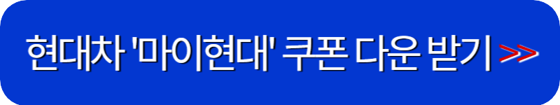 마이현대-앱-다운로드-링크