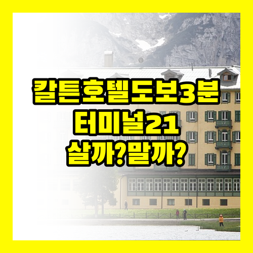 터미널21 도보 3분 칼튼 호텔 살까..
