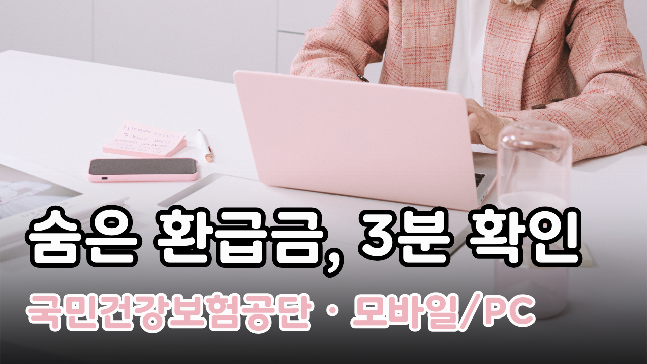 건강보험 환급금