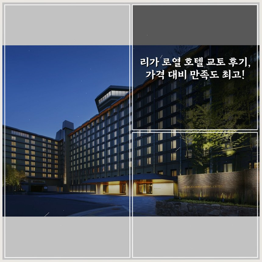 리가 로열 호텔 교토 상세 보기
