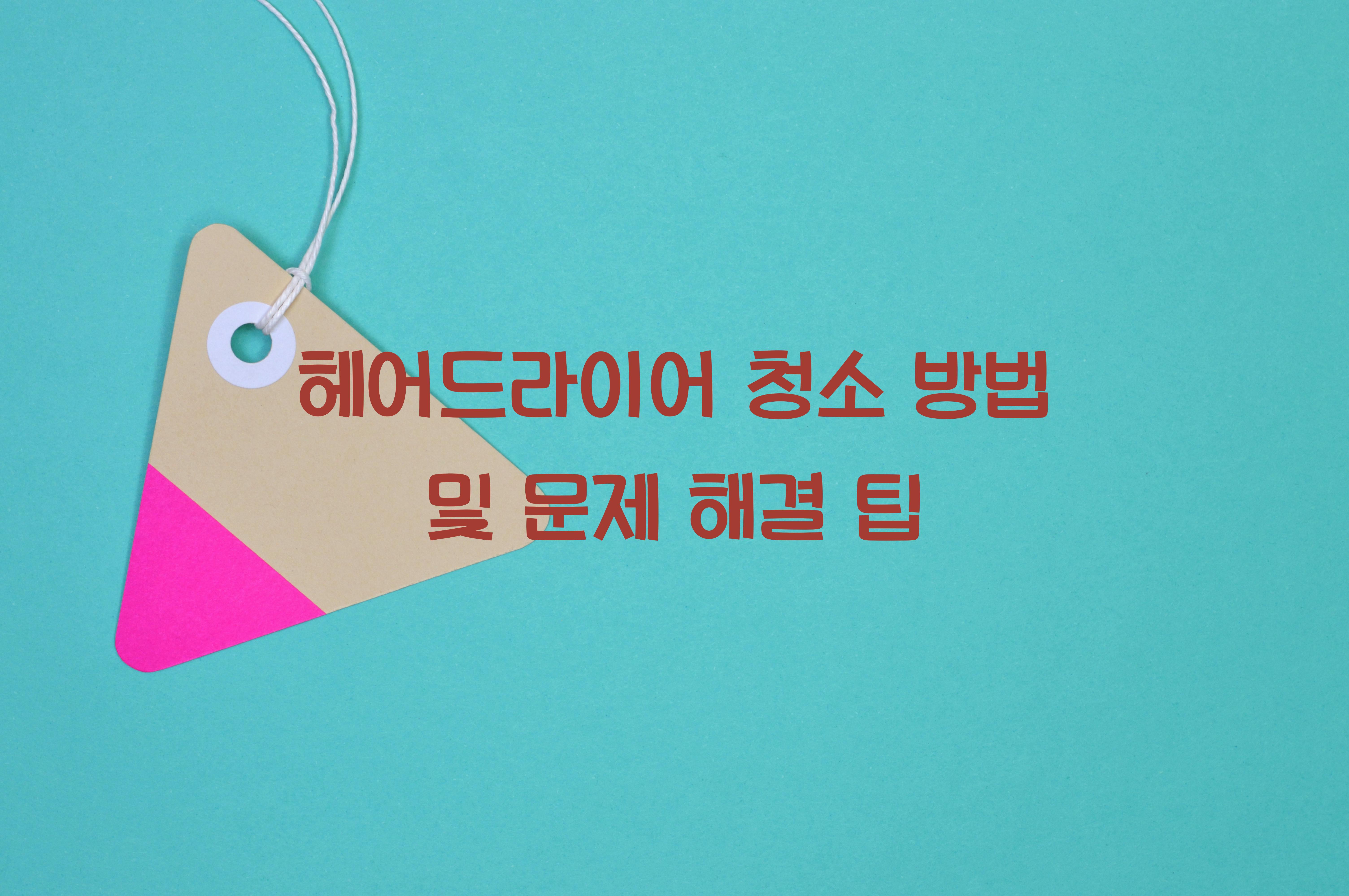 헤어드라이어 청소 방법