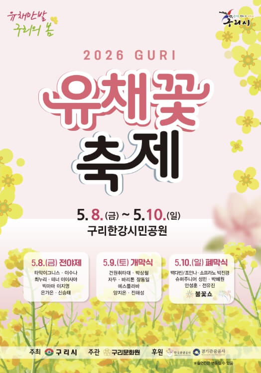 구리 유채꽃 축제