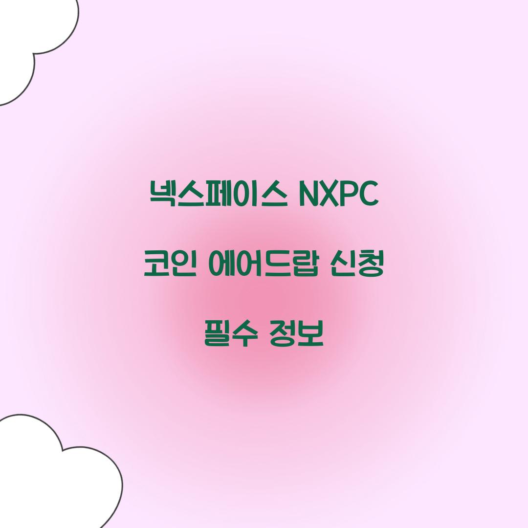 넥스페이스 NXPC 코인 에어드랍