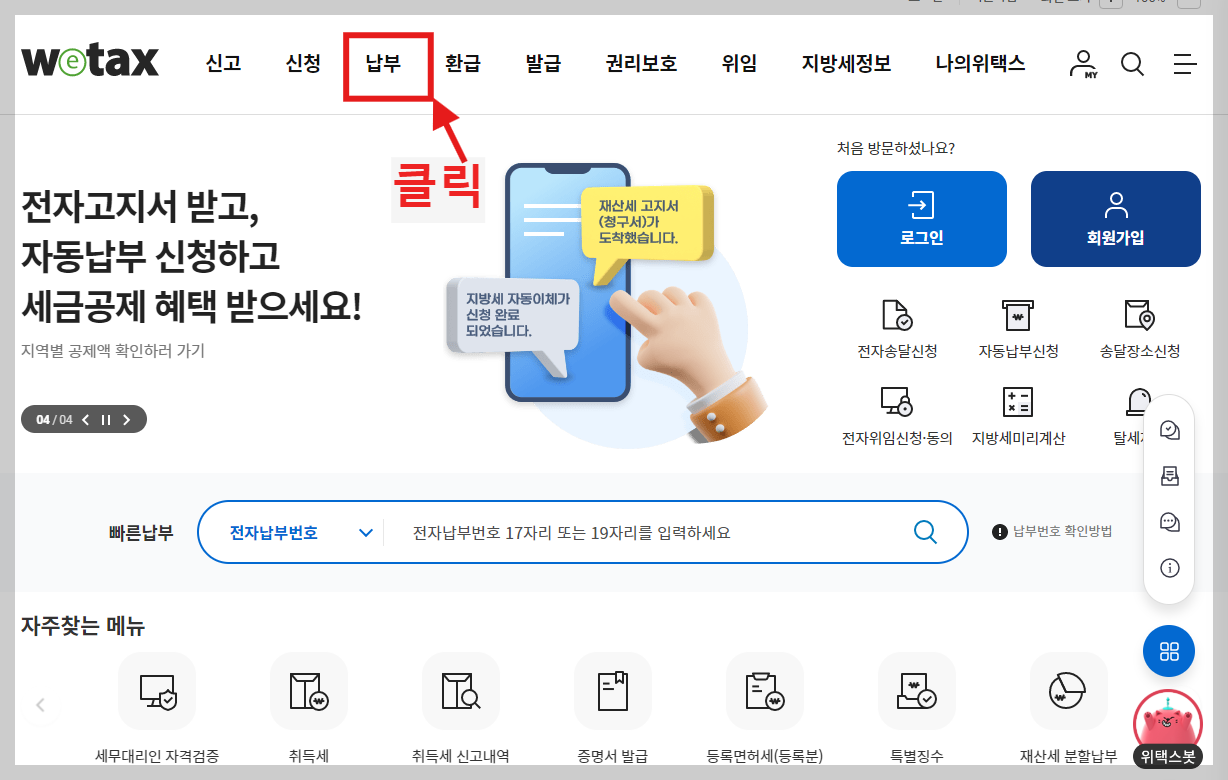 위택스로 주정차과태료 조회하기