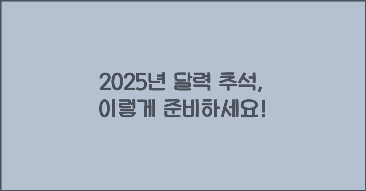 2025년 달력 추석