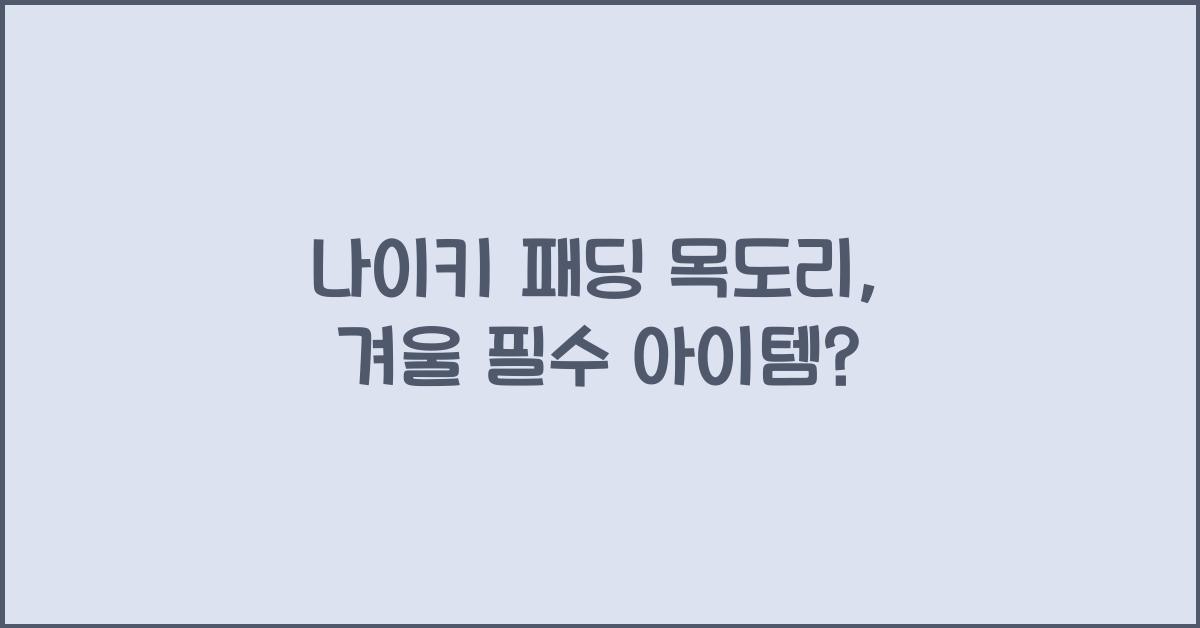 나이키 패딩 목도리