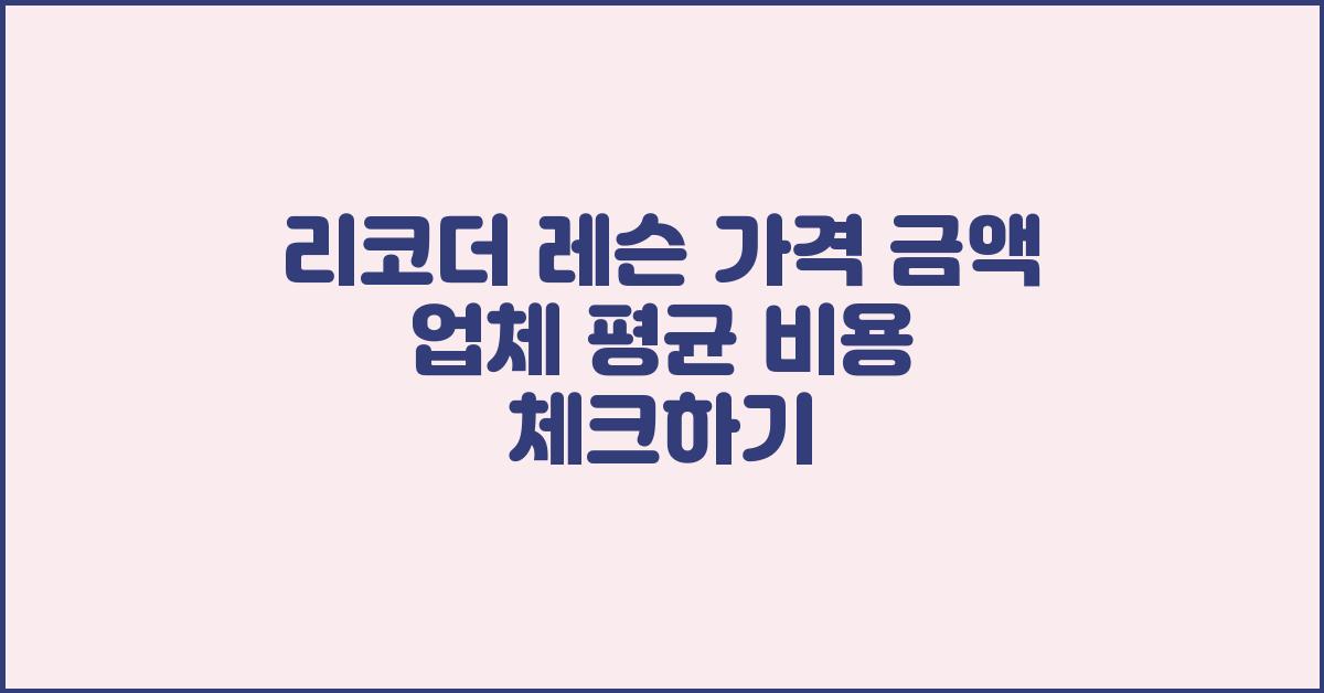 리코더 레슨 가격 금액 업체 평균 비용