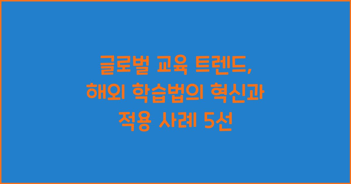 글로벌 교육 트렌드, 해외 학습법