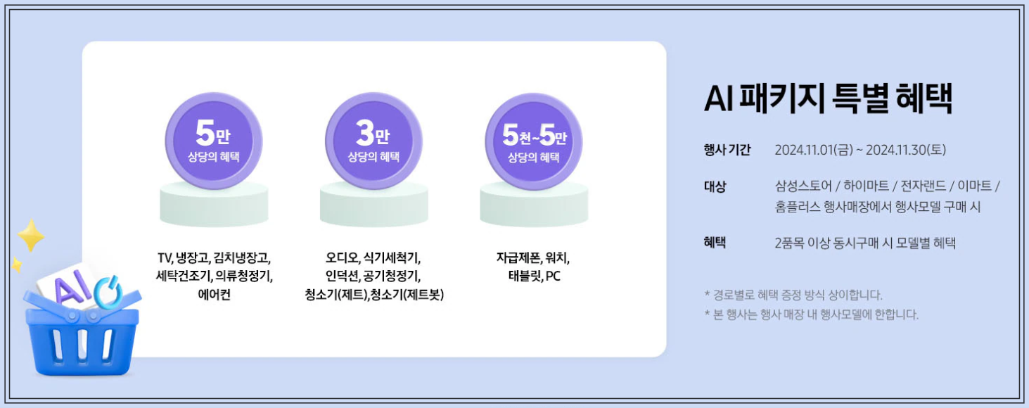 2024 코리아세일페스타 삼성전자 프리미엄 가전 특별 할인(최대495만원) 혜택