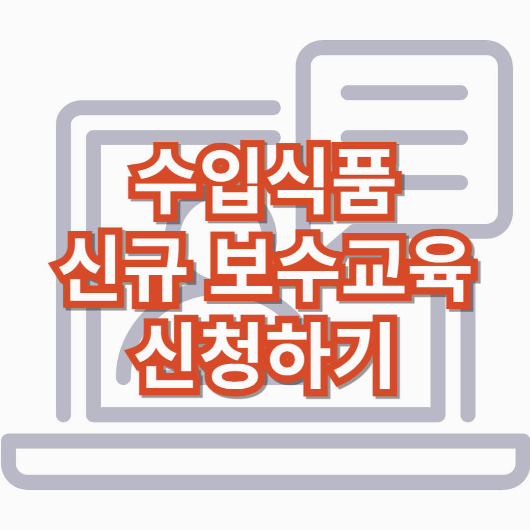 수입식품_위생교육