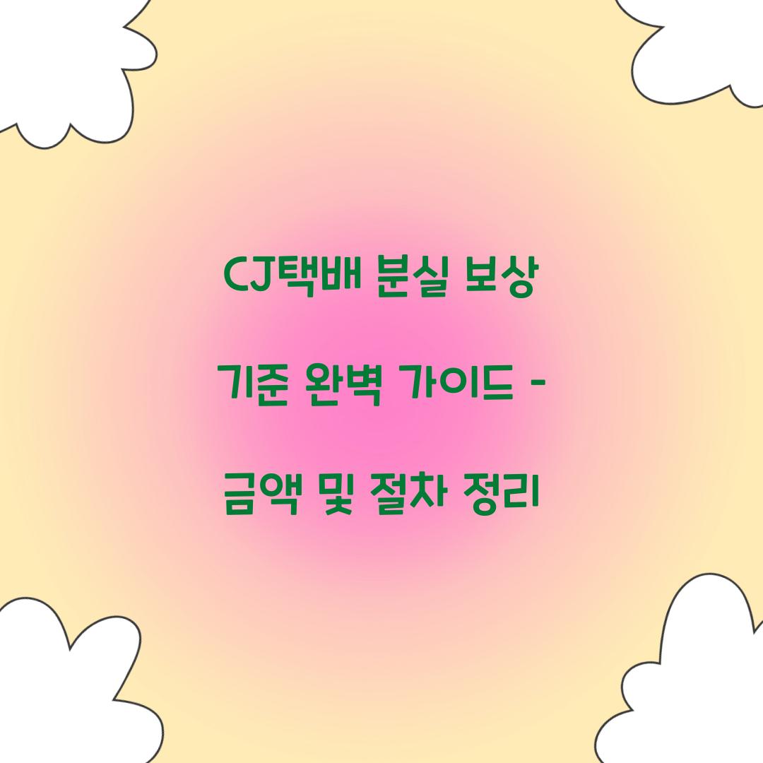 CJ택배 분실 보상 기준
