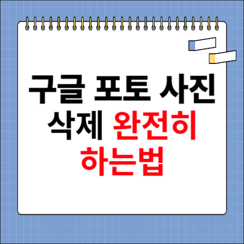 구글 포토 사진 삭제 완전히 하는법