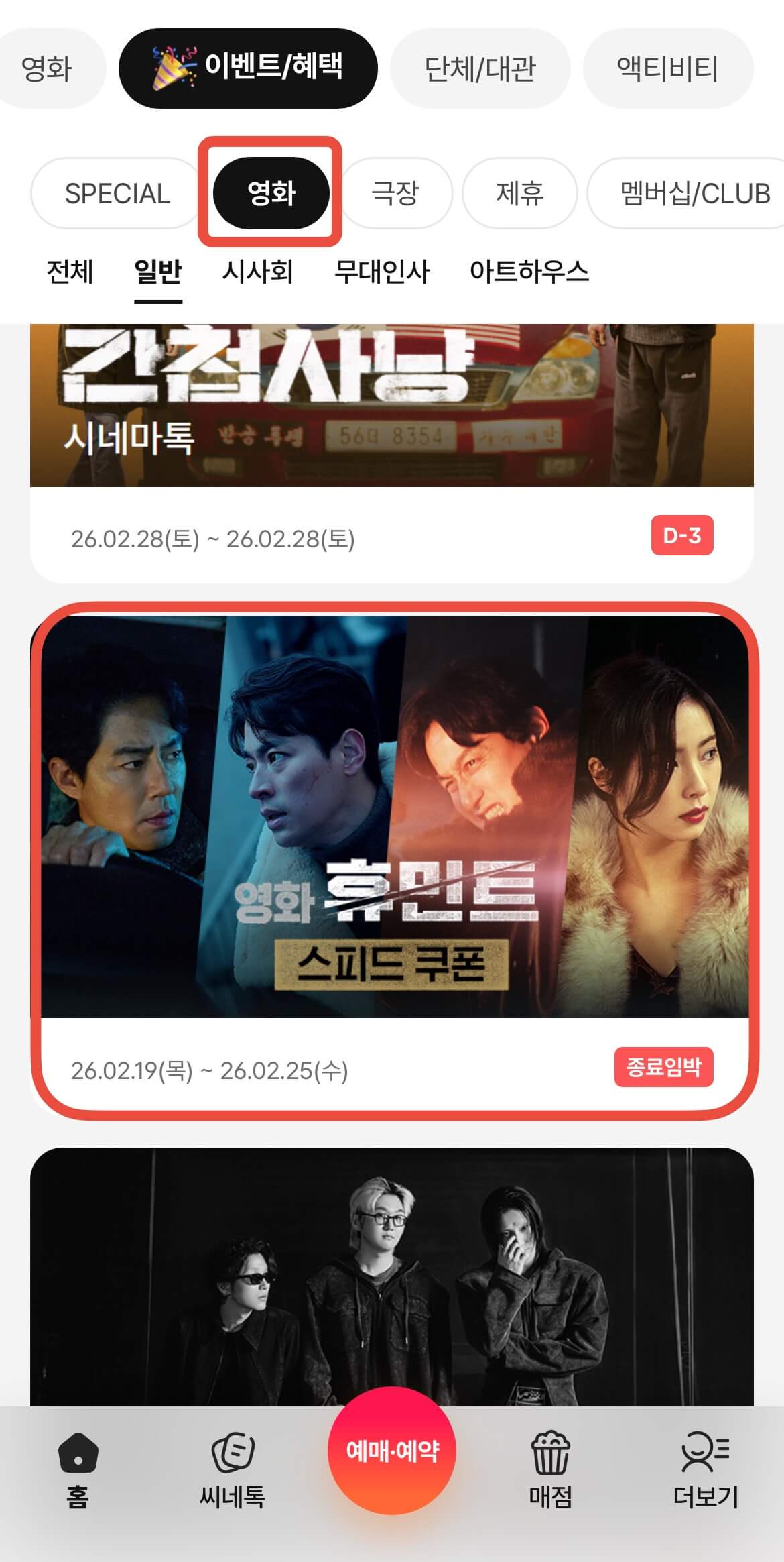 CGV 앱 내 이벤트 페이지에서 휴민트 스피드 쿠폰을 볼 수 있는 화면