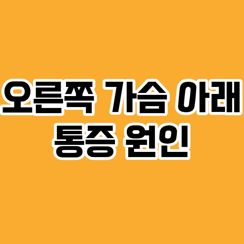 오른쪽 가슴 아래 통증 원인