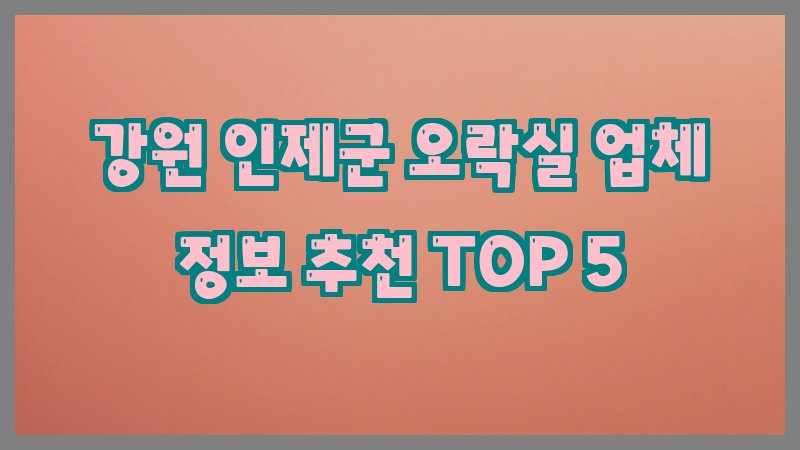 강원 인제군 오락실