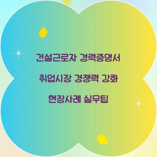 건설근로자 경력증명서