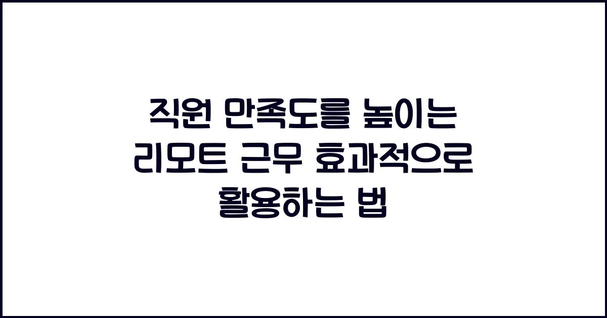 직원 만족도를 높이는 법