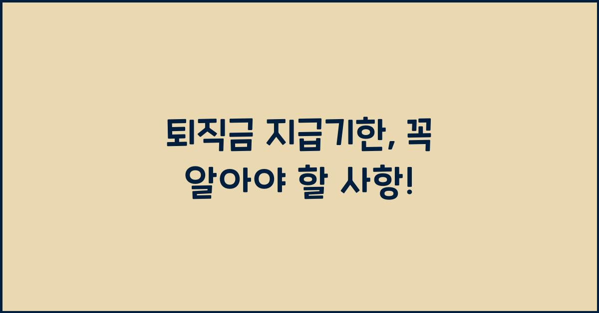 퇴직금 지급기한