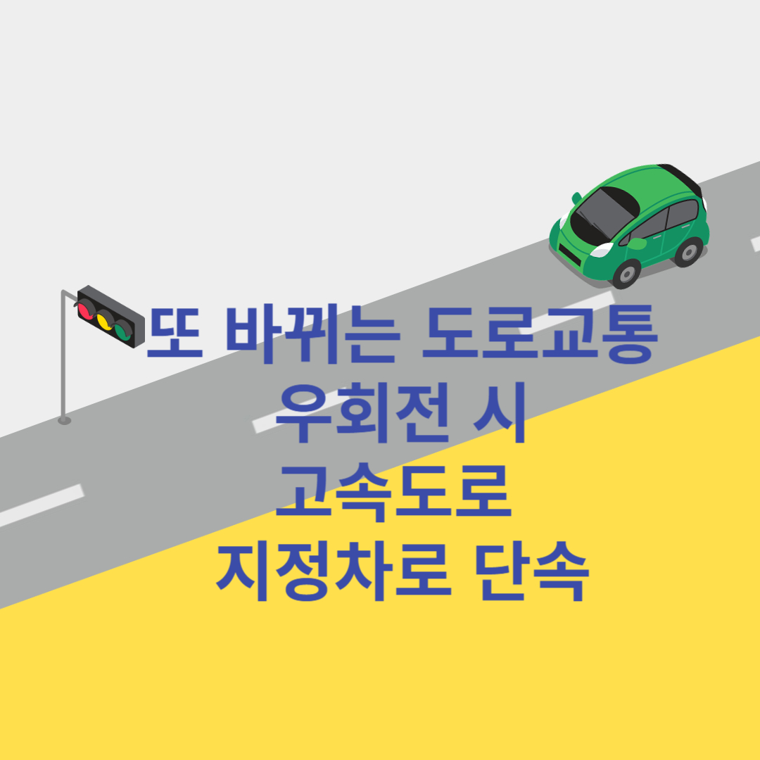 9월부터 또 바뀌는 도로교통 법규 안내