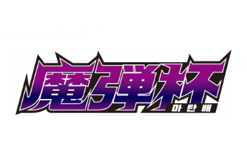 디지몬카드 매장 이벤트 마탄배