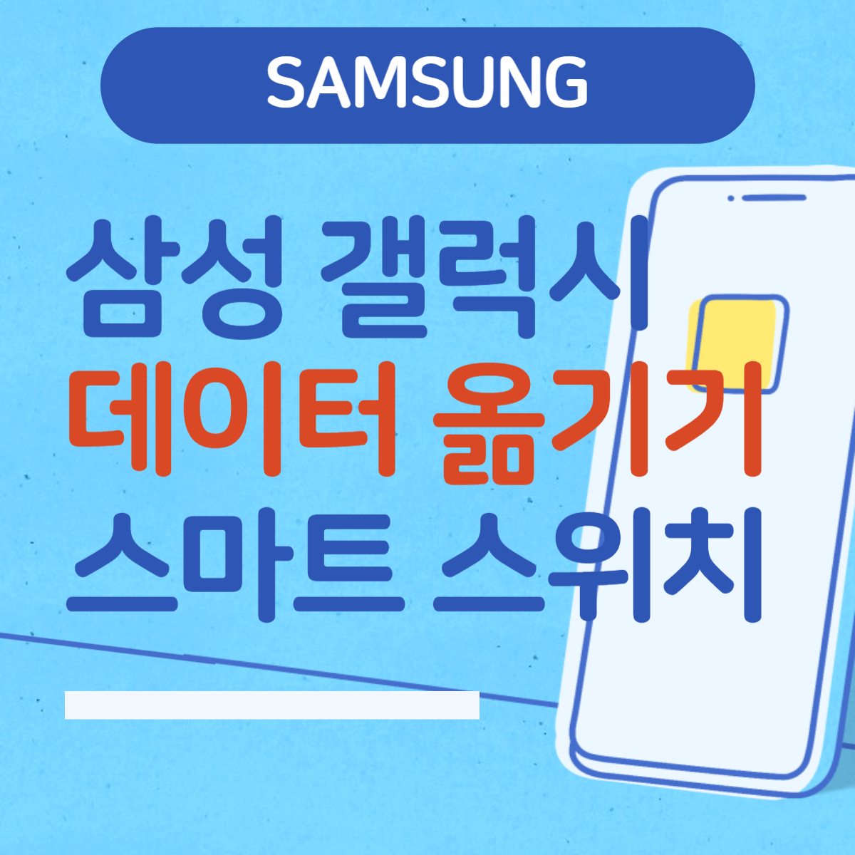 삼성-갤럭시-휴대폰-데이터-옮기기-스마트스위치