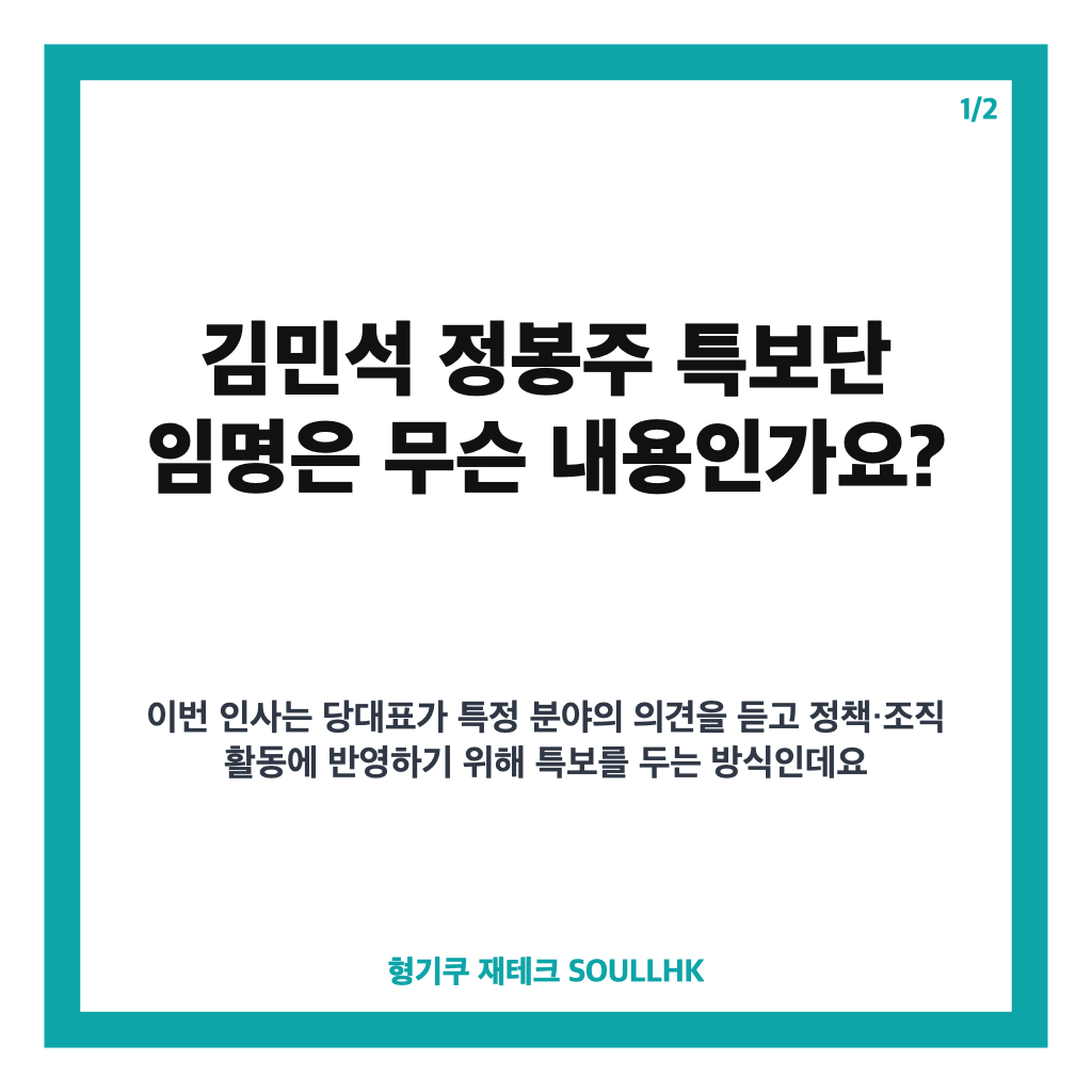 김민석 정봉주 특보단 임명, 7명 분야별 당대표 특보는 누구인가 카드뉴스 1
